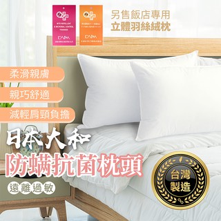 臺灣製造 日本大和 防蟎抗菌枕頭【1688小舖】枕頭 飯店枕頭 記憶枕 羽絲絨枕 透氣枕頭 飯店枕 羽絨枕 人體工學枕頭