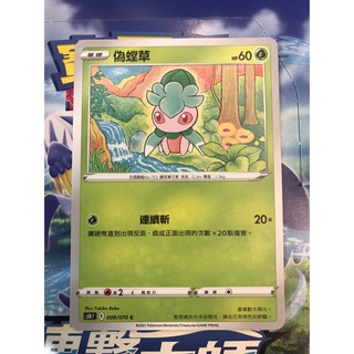 PTCG 寶可夢卡牌 劍盾 連擊大師 偽螳草 現貨