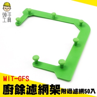 頭手工具 瀝水架 水槽瀝水架 洗水槽 三角架 水槽濾網架 廚房水槽 MIT-GFS 水槽過濾框架