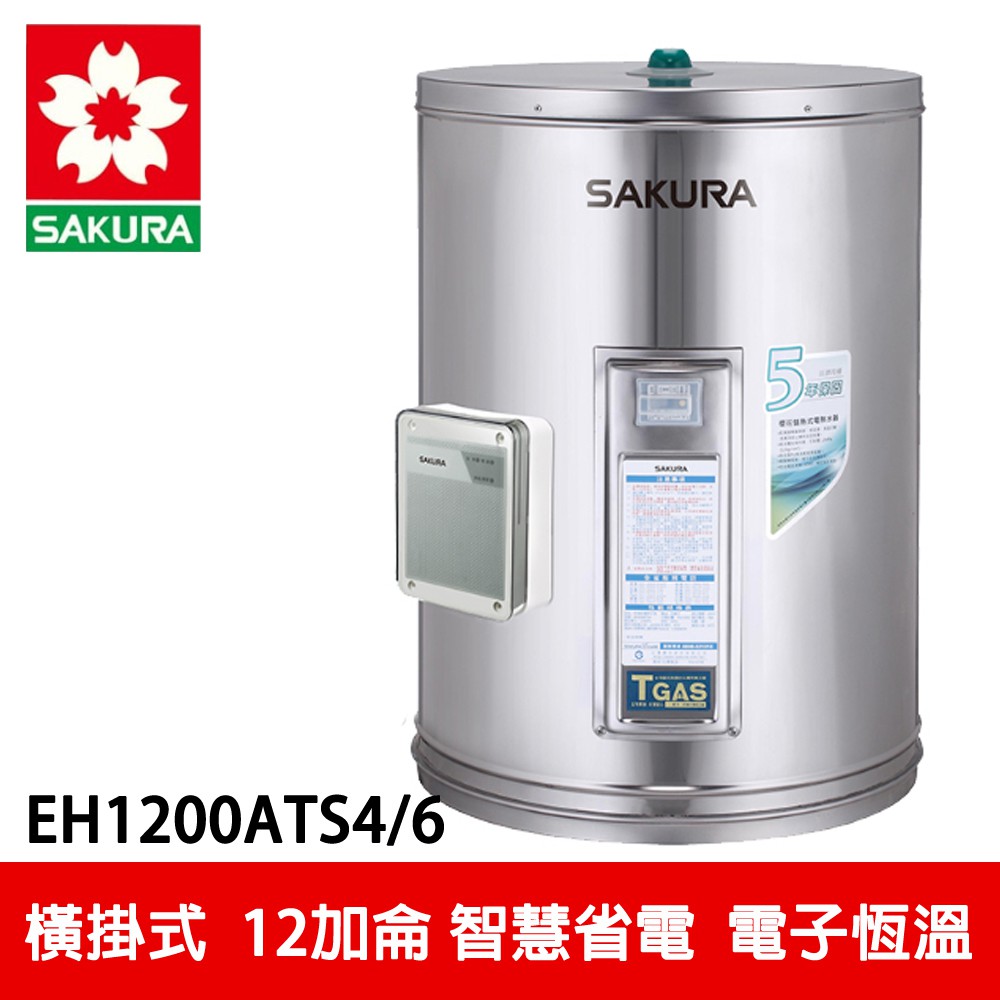 【SAKURA櫻花】12加侖儲熱式電熱水器 (EH1200ATS4/6)