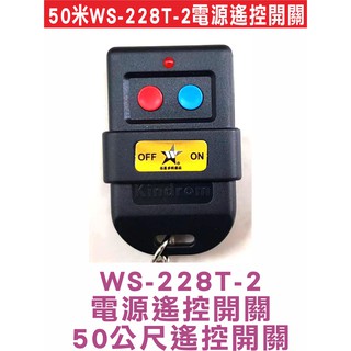 遙控器達人-50米WS-228T-2電源遙控開關 WS5201A WS5201L WS5406 WS5406通用型遙控器
