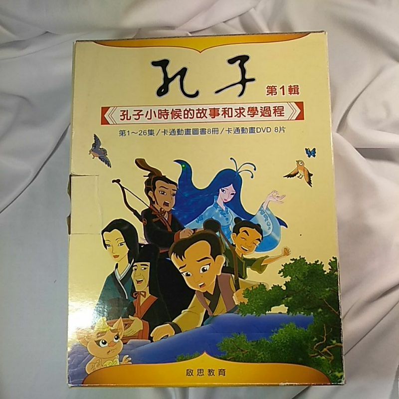 孔子第一輯 孔子小時候的故事和求學過程 內含8書 漫畫 8片dvd卡通動畫啟思文化 蝦皮購物