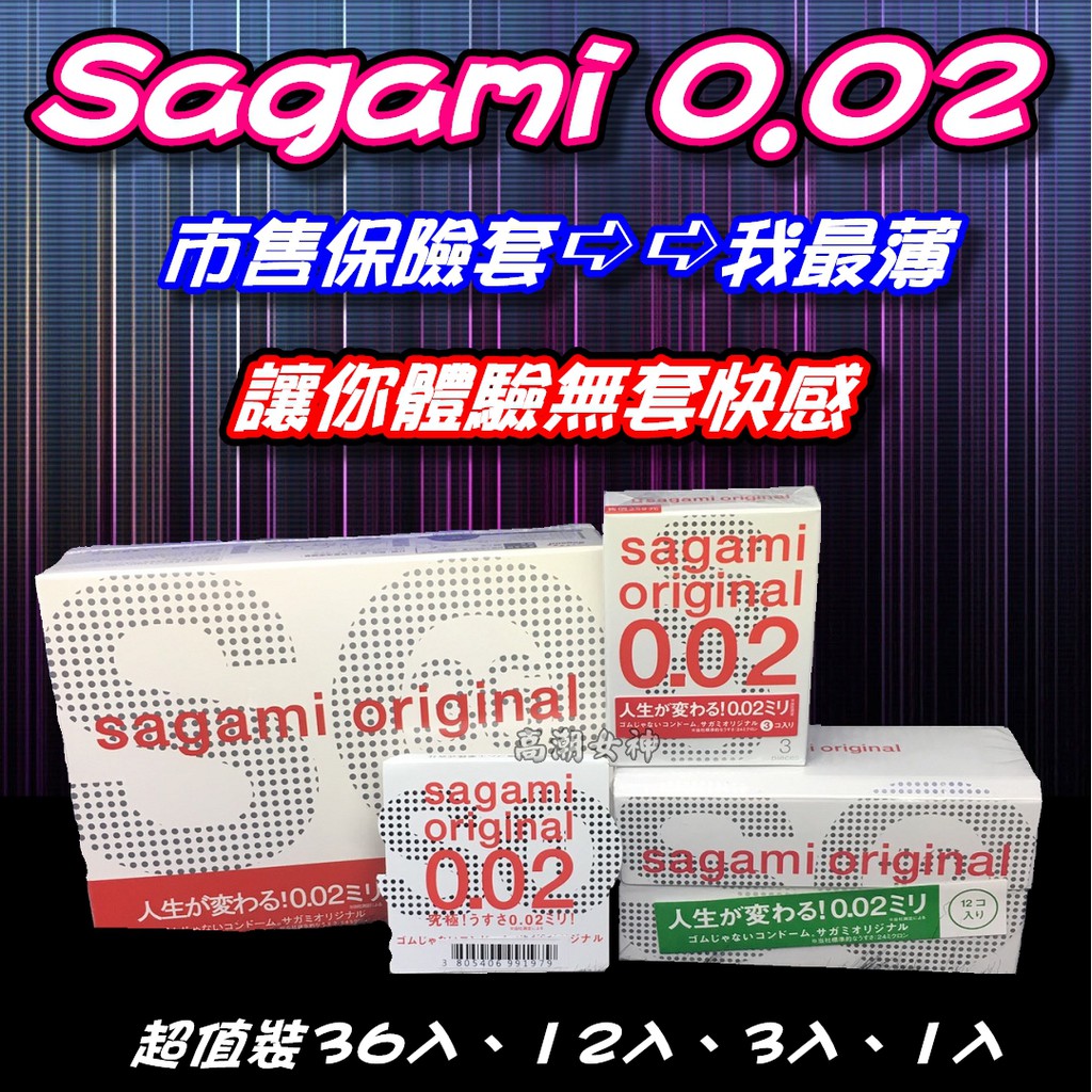 (免運)&lt;現貨&gt;sagami 相模元祖 002超激薄衛生套 超薄保險套 0.02 12入/36入