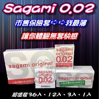 (免運)<現貨>sagami 相模元祖 002超激薄衛生套 超薄保險套 0.02 12入/36入