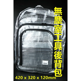 附發票章魚 Octopus 422.095 無塵包 無塵袋 工具包 無塵室工具袋 工具後揹包