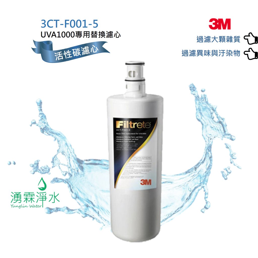 3M UVA1000 紫外線殺菌淨水器 專用替換活性碳濾心 3CT-F001-5