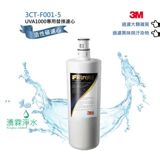 3M UVA1000 紫外線殺菌淨水器 專用替換活性碳濾心 3CT-F001-5