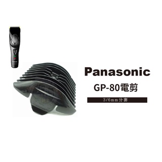 Panasonic國際牌GP80 1610 1510 電剪(專用公分套)(3mm-4mm) 日本原裝