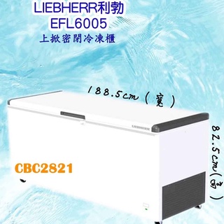 【高雄免運】德國利勃LIEBHERR 6尺3 上掀密閉冷凍櫃520L 冰櫃 臥室冰櫃 冷凍櫃 冰箱(EFL-6005)