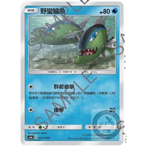 [幻想卡鋪] PTCG 中文版 As6b 052 野蠻鱸魚 C