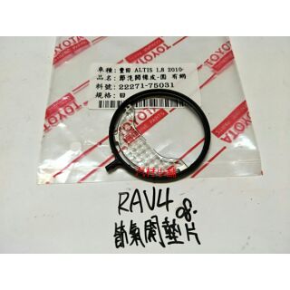 汽材小舖 日本材質 RAV4 08- WISH 10- ALTIS 08- 節氣門墊片 節氣閥墊片