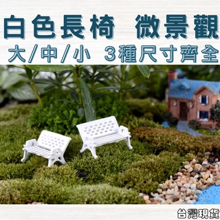 ｜菜鳥植物園｜白色長椅 公園椅 座椅 多肉裝飾 生態瓶配件 盆栽裝飾 微景觀配件 公仔 迷你園藝 微景觀擺件