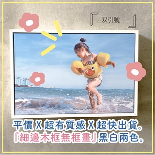 『雙引號』細邊木框無框畫『快速製作』｜兩色｜照片、婚紗、商店佈置、情侶照、寵物、生活照｜居家裝飾、送禮最佳選擇