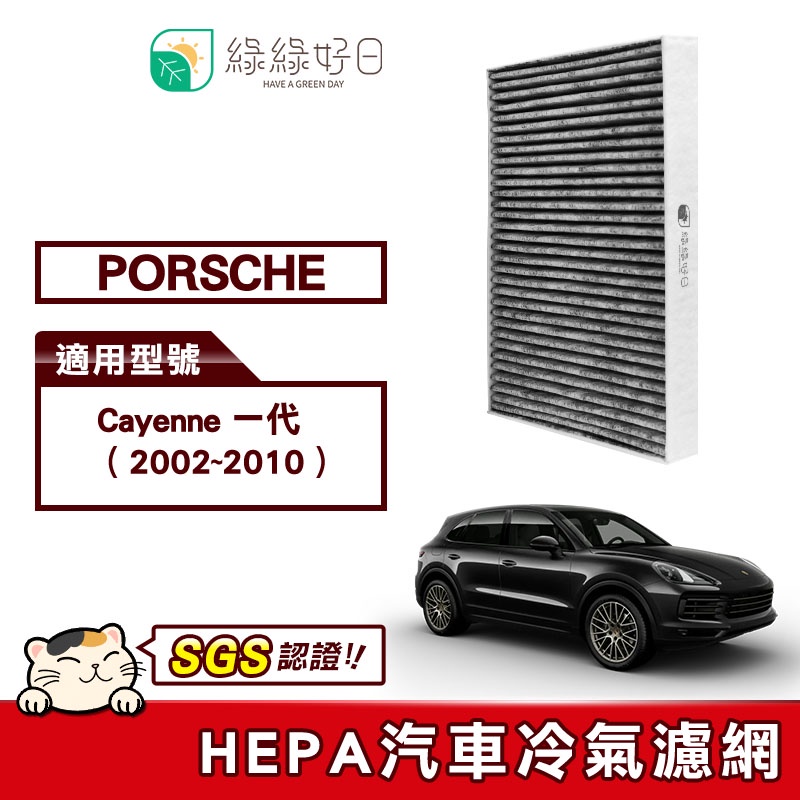 綠綠好日 適用 PORSCHE 保時捷 Cayenne 一代 (2002~2010) 汽車冷氣HEPA濾網 GPS001