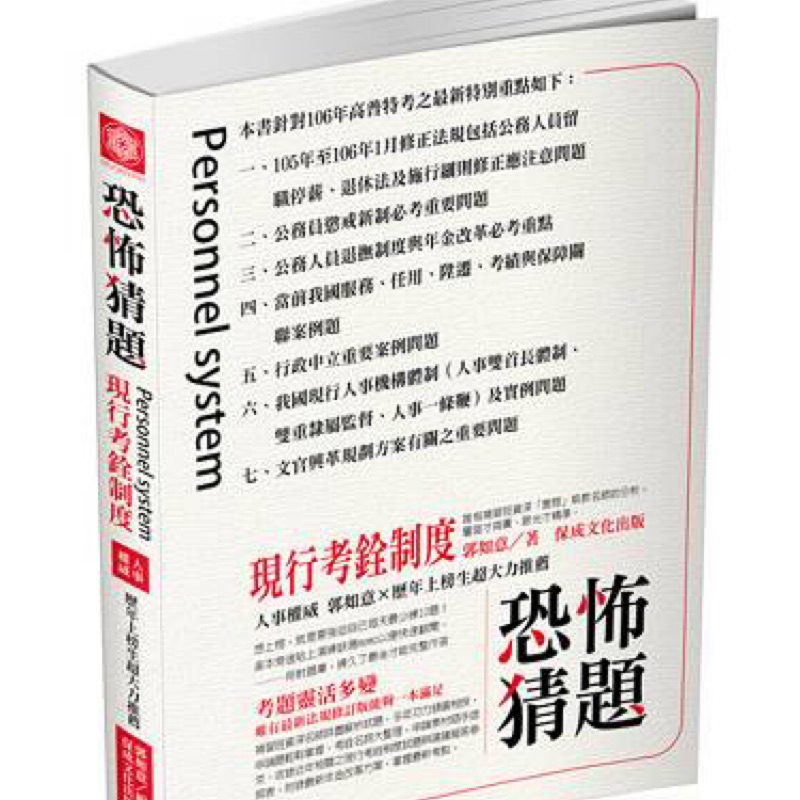 高普考聖經 現行考銓制度人事行政郭如意恐怖猜題阿公考銓3q 蝦皮購物