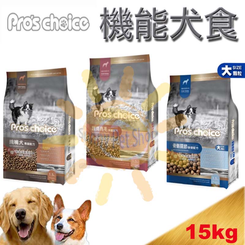 [歡迎使用8折卷]博士巧思 機能犬保健系列 15kg～護膚亮毛 挑嘴犬專用 骨骼關節用配方 狗飼料 成犬飼料