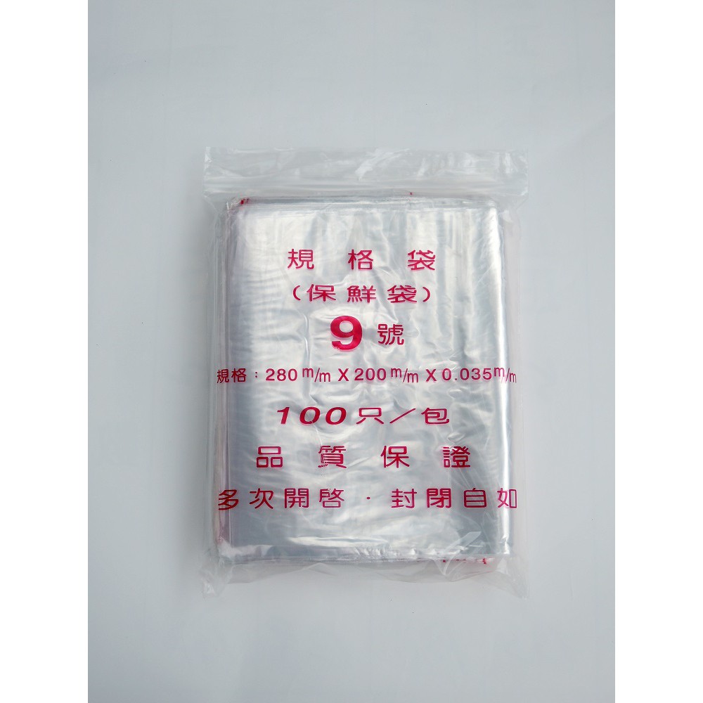 3E[溫馨小舖]2000.台灣製造 PE夾鍊袋9號(0.035mm*28cm*20cm) 收納袋 小舖夾鏈袋