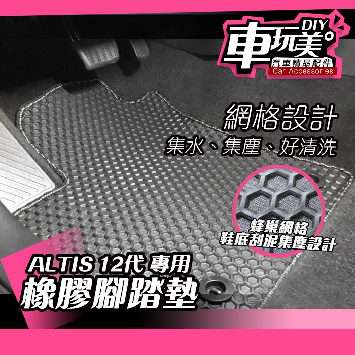 【車玩美🚘汽車精品配件】ALTIS 12代 橡膠腳踏墊 網格設計 集水 集塵 好清洗 耐磨  DIY TOYOTA