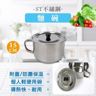 【臺灣現貨】410不鏽鋼15cm 湯麵碗 /泡麵碗/湯碗/不鏽鋼碗 [瓦斯爐/電磁爐適用]附上蓋