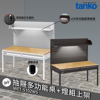 天鋼 WET-5102W5 抽屜多功能桌+燈組上架 多用途桌 抽屜辦公桌 原木桌 居家桌 作業桌 會議桌 書桌 鐵腳桌