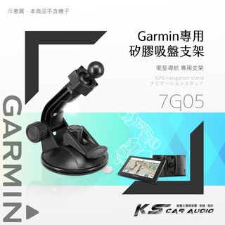 7G05【GARMIN專用 加長版矽膠吸盤架】17mm球頭 衛星導航專用 適用於 1690 1350 1480 2555