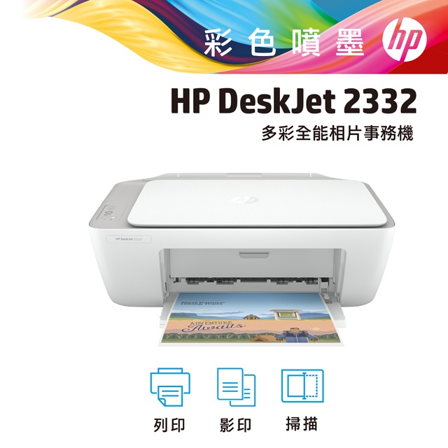 HP 惠普 DeskJet 2332 All-in-One 3合1 複合事務機 印表機 7WN44A
