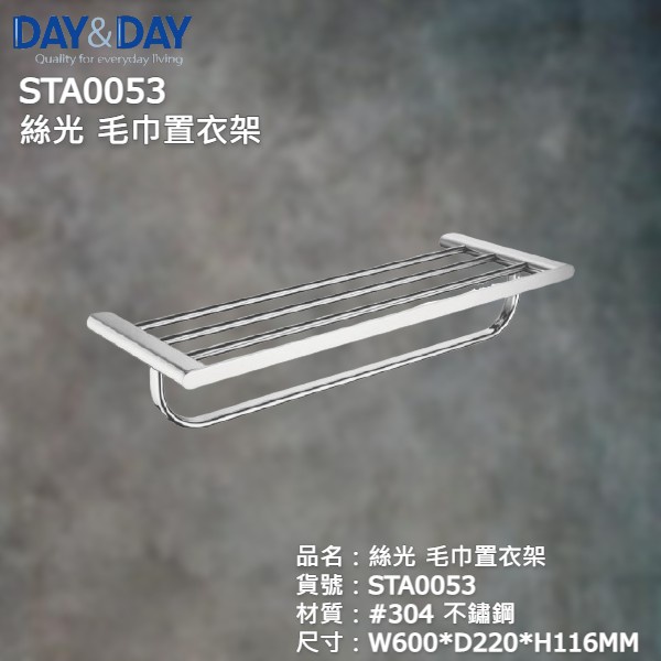 《久和衛浴》台灣製 實體店面 day&amp;day 衛浴系列 STA0053 絲光 毛巾置衣架