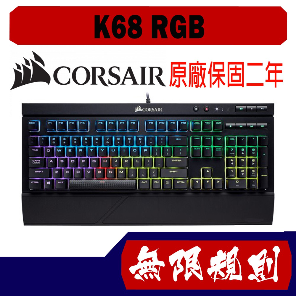 無限規則 3C Corsair Gaming 海盜電競 K68 RGB機械式鍵盤 紅軸 中文