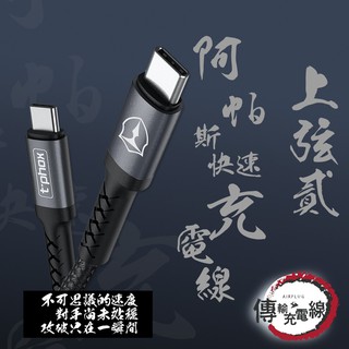 T-phox 阿帕斯PD 60W快速充電線( TypeC - TypeC)