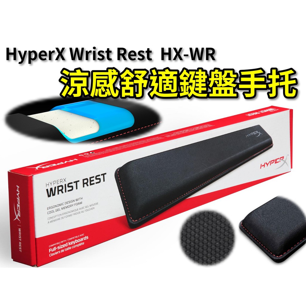 【本店吳銘】 HyperX Wrist Rest 全尺寸鍵盤手托 人體工學 涼感舒適 手靠墊 護腕墊 手托 HX-WR