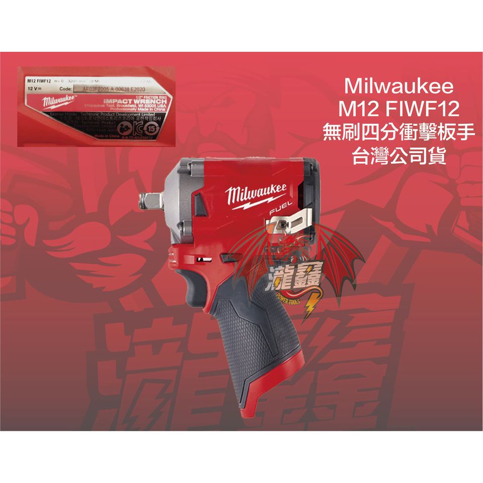 ⭕️瀧鑫專業電動工具⭕️ Milwaukee 米沃奇 M12 FIWF12 無刷四分衝擊板手 附發票