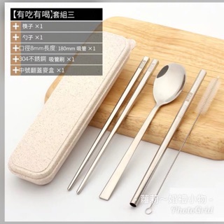 （現貨+預購）蘿莉~婚禮小物 《有吃有喝配套三》不鏽鋼304環保餐具吸管組
