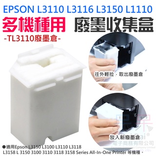 【呆灣現貨】EPSON L3110 L3116 L3150 L1110 多機種用 廢墨收集盒＃TL3110廢墨倉 集墨棉