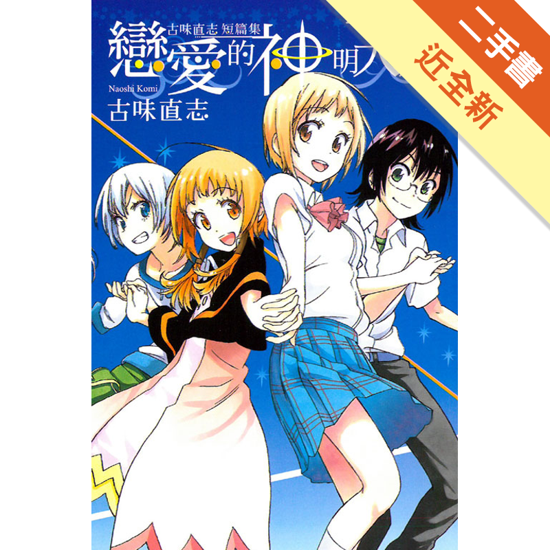 戀愛的神明大人古味直志短篇集 全 二手書 近全新 2929 蝦皮購物