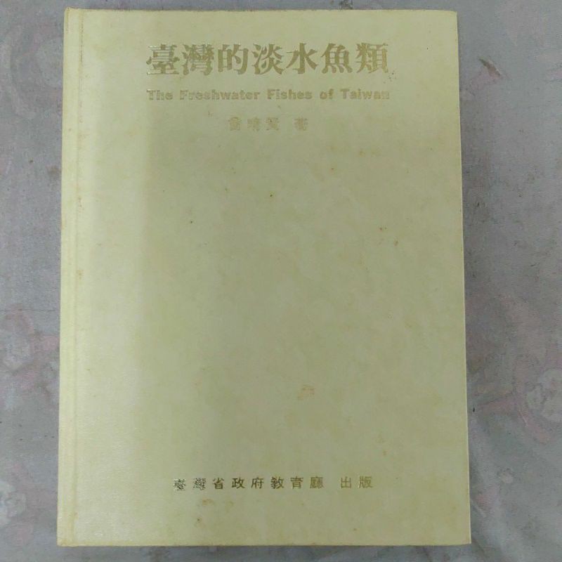 不凡書店臺灣的淡水魚類曾晴賢台灣省政府教育廳出12A  蝦皮購物