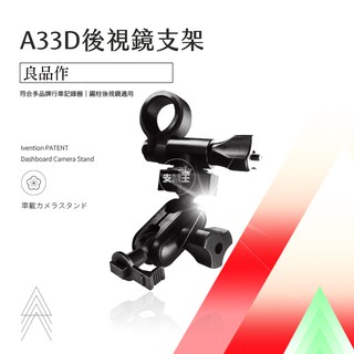 支架王 行車記錄器 專用【雙球 後視鏡支架】DOD IS200W 銳迪克 R89 PAPAGO 530G A33D