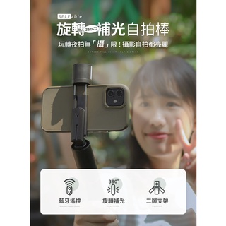 【SELFable】旋轉補光自拍棒 360度旋轉補光自拍三腳架 自拍棒三腳架 藍芽自拍棒 自拍桿 手機腳架
