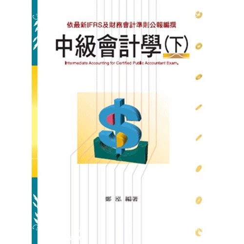 中級會計學（下）