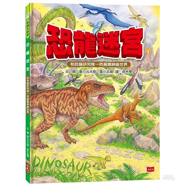 小天下 恐龍迷宮 / 遊戲書 / 解謎繪本 / 知識繪本