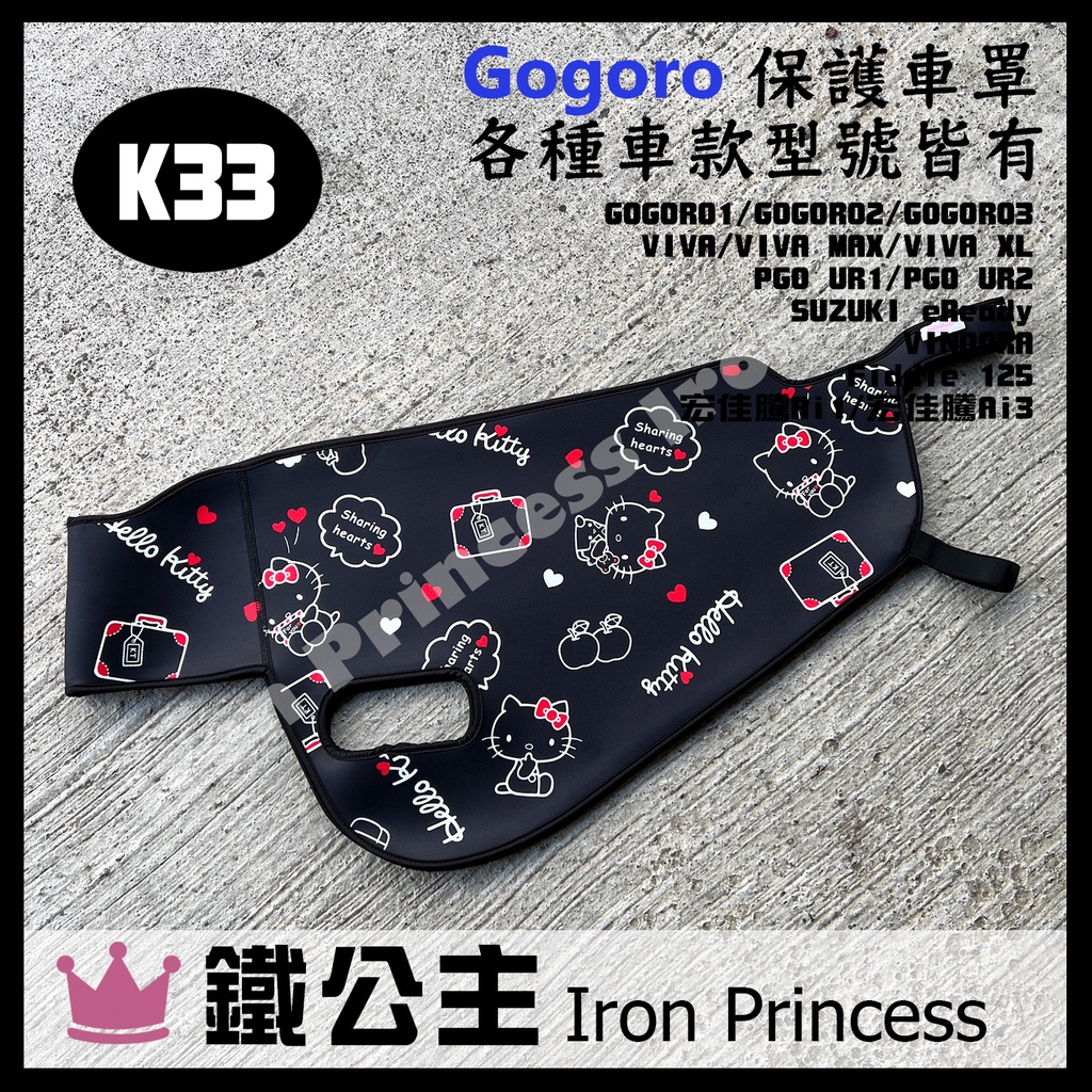 ▼鐵公主騎士部品▼Gogoro2 3 XL MIX 潛水布車套 HELLO KITTY 防刮防水 車罩 防塵套 K33