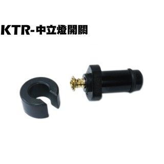 KTR-中立燈開關(新版)【RT30DF、RT30DA、RT30DG、RT30DC、N檔開關】
