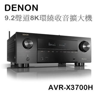 【樂昂客】熱銷預購(含發票)台灣公司貨 Denon AVR-X3700H 9.2聲道8K環繞擴大機 Atmos eARC