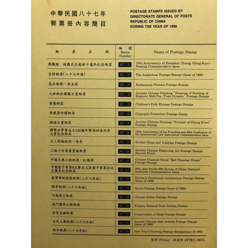 中華民國82年郵票冊