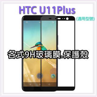 現貨 HTC U11Plus U11+ 各式保護貼 玻璃膜 鋼化膜 手機貼膜 玻璃貼 保護殼 手機殼 U11 Plus
