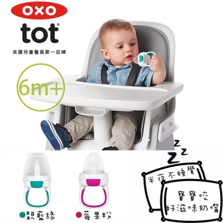 【OXO】 tot 寶寶咬好滋味奶嘴 (靚藍綠/莓果粉)