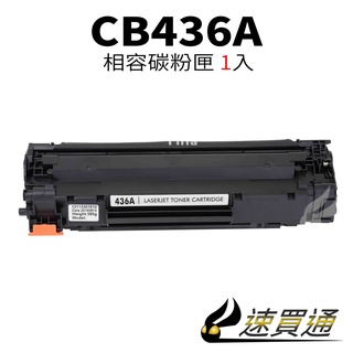 HP CB436A 相容碳粉匣 適用 P1505/P1505n/M1120/MFP/M1120n/M1522【速買通】