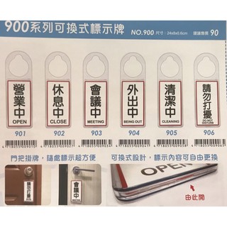 《豆豆屋》聯合NO.900 可換式標示牌