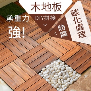 臺灣現貨 實木地板 木質地板 爆款熱銷 日式網紋隔水木地板 DIY拼接地板 卡扣地板 戶外地板 陽臺浴室《龜背芋職人》