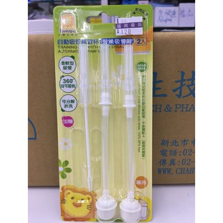 小獅王辛巴 自動吸管練習杯替換吸管組2入