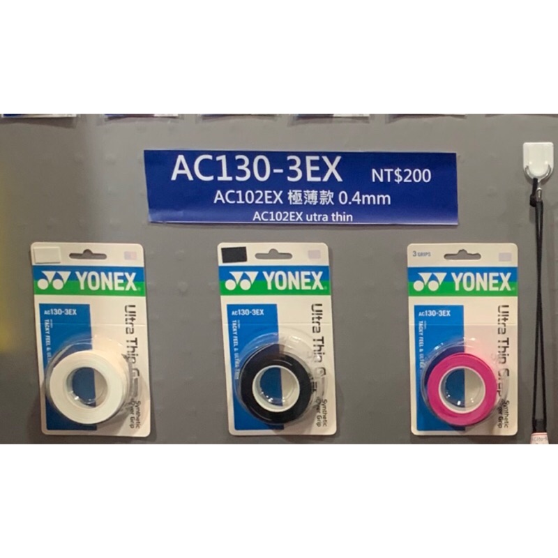 現貨【YVM羽球】 Yonex AC102同材質 極薄 握把布 握把皮 羽球拍 PU AC130 AC130EX 3入裝